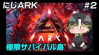 【にじARK】　🦖恐竜だけじゃない？とんでもない生物だらけ！！　2日目🦕　【にじさんじ/渋谷ハジメ】