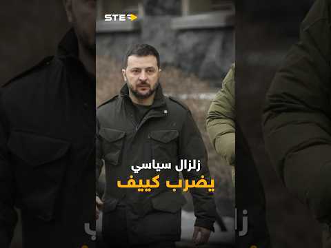 من ظل #زيلينسكي إلى "علي بابا".. كيف سقط الرجل الذي كان يحكم #أوكرانيا من الكواليس؟