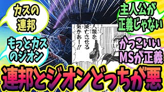 【機動戦士ガンダム】ジオンと連邦どっちが悪だ！？