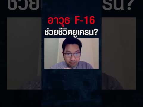 ตะวันตกส่งอาวุธพยายามใช้F-16