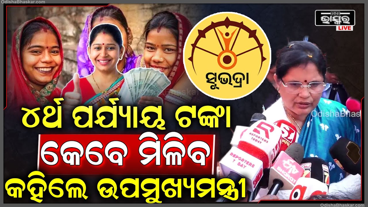 ସୁଭଦ୍ରା ଯୋଜନାକୁ ନେଇ ବଡ଼ ଅପଡେଟ୍ ଦେଲେ ଉପମୁଖ୍ୟମନ୍ତ୍ରୀ, କେମିତି ଅପ୍ଟ ଇନ୍ କରିବେ କହିଦେଲେ Subhadra Yojna