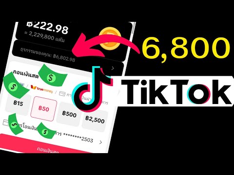 Tiktokยังทำเงินได้ไหม2024!!