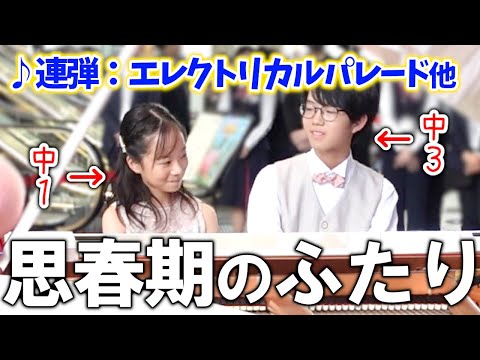 【連弾】久々に会ったらお互い思春期を迎えていました
