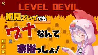 【Level Devil - NOT A Troll Game】罠なんて余裕だぜ！先を読んで避ければ勝ち！初見プレイ【Vtuber】