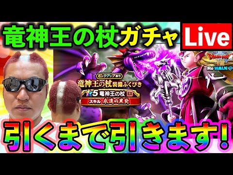 【ドラクエウォーク】竜神王の杖のスマートウォーク見て考察してガチャを引く配信のサムネイル