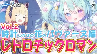 【ブルーアーカイブ】メインストーリーVol.2「時計じかけの花のパヴァーヌ編 」編 1章「レトロチックロマン」11話～🍰ガチ初心者がフルボイ