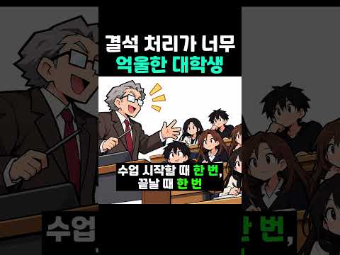 <strong>결석</strong> 처리가 너무 억울한 대학생