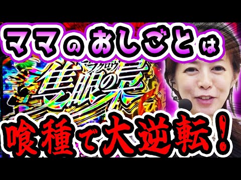 【L 東京喰種】確定チェリーと隻眼の梟で目指せ有馬! BITESのテーブルに異常発生!? 美原アキラがヒキと立ち回りで我が子を養う!「ミセス時給UPる！～第3回～」[パチスロ][スロット][パチンコ]