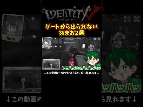 ぬまお、ゲートから出られなくて散るｗ【第五人格】【IdentityⅤ】【アイデンティティ5】