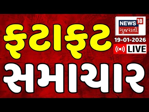 Gujarati News LIVE | અત્યારના મહત્વના ગુજરાતી સમાચાર | Latest Superfast News | News18 Gujarati