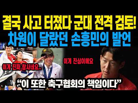 <strong>결국</strong> 사고 터졌다 <strong>군대</strong> 전격 검토! 차원이 달랐던 손흥민의 발언 "이 또한 축구협회의 책임이다"