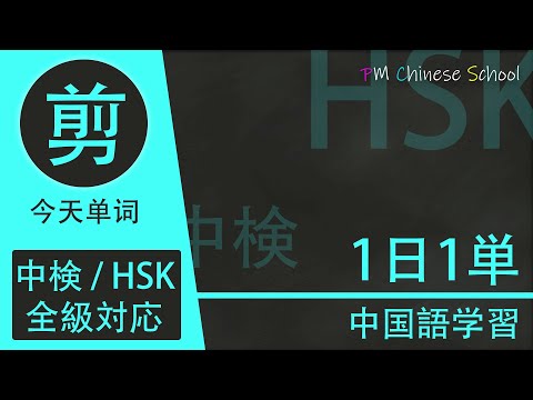 中国語の「剪（jiǎn）」に関する熟語を学ぼう！徹底的に1単語づつマスターできる☆【中検・HSK全級対応！一日一単シリーズ】 第１４４日目