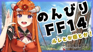 【FF14】のんびりえおるぜあ！！【黄金Patch7済ネタバレ注意★】 -FINAL FANTASY XIV