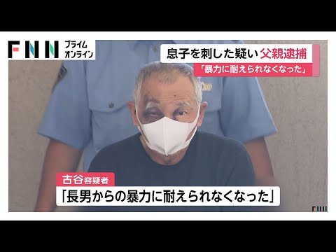 「長男からの暴力に耐えられず」76歳父親を現行犯逮捕…52歳息子殺害しようとした疑い　息子から日常的に暴力受けていたか　千葉・船橋市