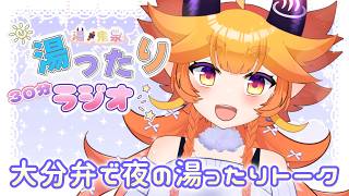 【#鬼泉の湯ったりラジオ】第10湯　30分だけやけどお話しようえ！！♨　#vtuber  #雑談 #大分県