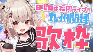 【歌枠】めざせ九州制覇(？) まってろ福岡‼️ #ウタノライブ 【KARAOKE/Vtuber/歌い手】