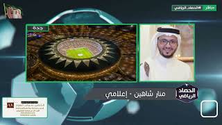 منار شاهين : الهلال حرم النصراويين من حلوى العيد