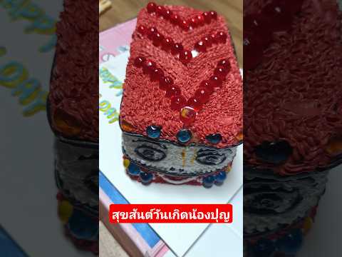 เค้กรถบัสสวยมาก เค้กวันเกิดรูปรถ #kidsmesong #น้องปุญคิดส์มีซอง #วันเกิด #เค้กวันเกิด #เค้กแฟนซี