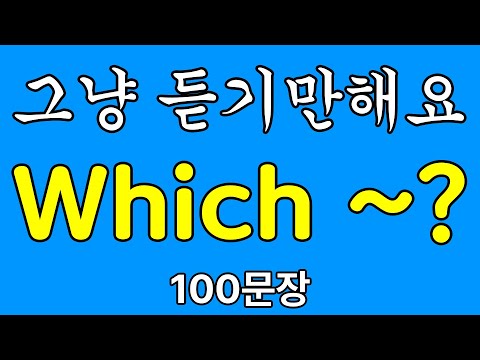 패턴영어 | Which ~? | 자면서 듣는 영어 | 잠잘때 흘려듣기 하세요 | 기초영어 회화 100문장