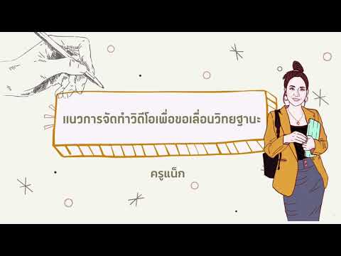 แนวทางการจัดทำวิดีทัศน์ลงในระบ