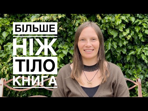 БІЛЬШЕ НІЖ ТІЛО | книга #книга #подкаст #любовдосебе