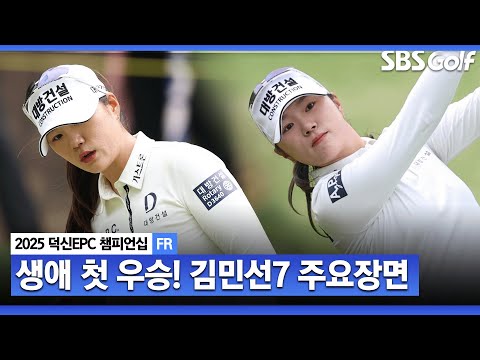 [KLPGA 2025] 초대 챔피언 + 생애 첫 우승! 177cm KLPGA 최장신 김민선7(-11) 주요장면_덕신 EPC 챔피언십 FR
