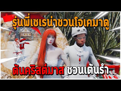 GTAV|รุ่นพี่เซเรน่าชวนโจเคมา