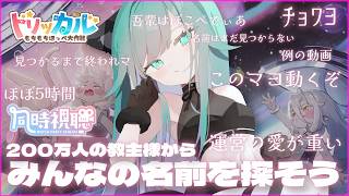 【 トリッカル/初見さん歓迎 】200万人の教主様の中からみんなの名前を見つけよう👀約5時間の超大作「一緒に描く、ひとつの夢」ミラー配信📹【