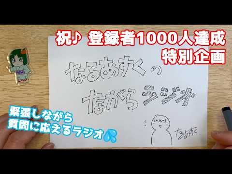 祝♪【登録者1000人企畫】なるあすくのながらラジオ