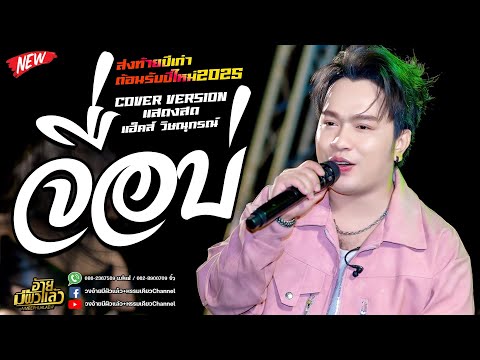 เพลงฮิตในtiktokจื่อบ่+💥แร็ป