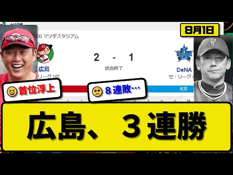 【2位vs4位】広島カープがDeNAベイスターズに2-1で勝利…8月1日3連勝で首位浮上…先発大瀬良7回1失点…中村が活躍【最新・反応集・なんJ・2ch】プロ野球