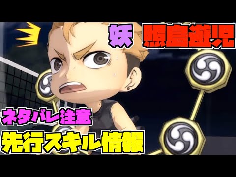 【ハイドリ】ネタバレ注意‼️妖の照島遊児のスキルを見ていく‼️【ハイキュー!! Touch The Dream】