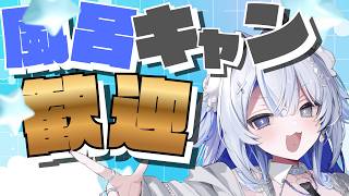【#風呂キャン】お前も風呂きゃん勢にならないか…‼【#壱神ふらん/#新人Vtuber】