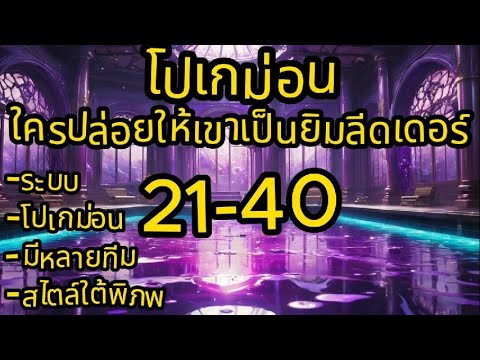 โปเกม่อน:ใครปล่อยให้เขาเป็นยิม