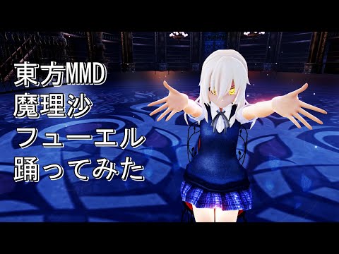 東方MMD　魔理沙　フューエル　踊ってみた