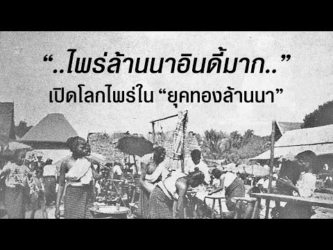 ไพร่ล้านนาอินดี้มาก..มูลนายดูแ ไพร่ล้านนาอินดี้มาก..มูลนายดูแ