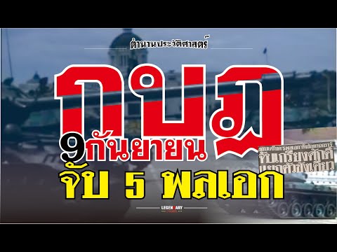 ตำนานประวัติศาสตร์(2528)กบฏ9