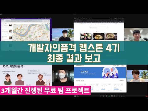 개발자의품격 캡스톤 4기(무료 팀프로젝트)-최종 결과물 발표