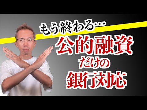 公的融資だけの銀行対応はそろそろ危ない