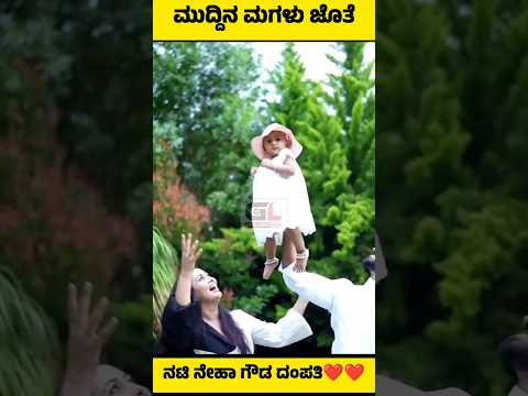 ಮುದ್ದು ಮಗಳು ಜೊತೆ ಶಾರದಾ ಜೊತೆ ನೇಹಾ ಗೌಡ ದಂಪತಿಗಳು ❤️#nehagowda #chandangowda #daughterlove #sharadha