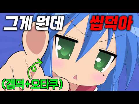 오타쿠의, 오타쿠에 의한, 오타쿠를 위한 미친 패러디 덕질만화🔥