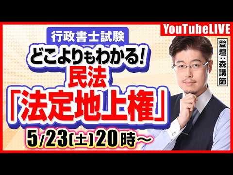 【どこよりも分かる!】民法:法定地上権(行政書士試験)