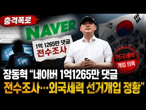 [충격폭로] 장동혁 “<strong>네이버</strong> 1억1265만 댓글 전수조사…외국세력 선거개입 정황”