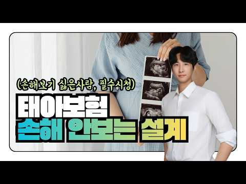 태아보험 2026년 최신 설계안 공유합니다 무료 가이드파일 배포