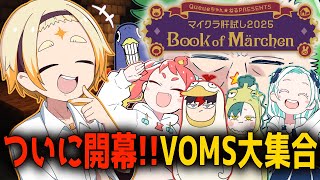 【#マイクラ肝試し2025】🌞ついに開幕!!VOMS大集合で新MAPへ!!🌞【#voms_project】