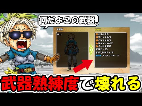 【ドラクエウォーク】武器継承でとあるコンテンツがぶっ壊れました・・・もうこの武器だけでいいじゃんｗｗ