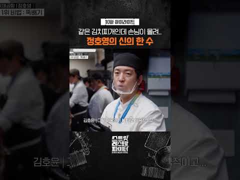 정호영 <strong>천재</strong> 아님?ㄷㄷ #스트릿레스토랑파이터