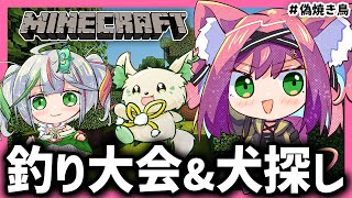 【マイクラ】偽焼き鳥で魚釣りバトルとか番犬探しとかやっていこ～🐟🐶！！【猫撫こぜに｜Minecraft｜新人VTuber｜アップランド｜ぶい