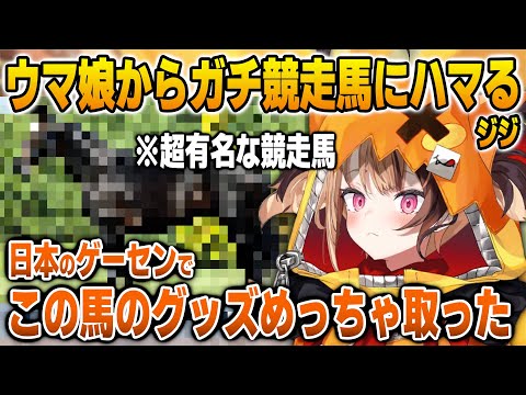 ウマ娘にハマり本物の競走馬に行き着くジジ【英語解説】【日英両字幕】