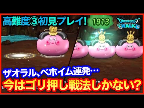 #179【ドラクエウォーク】ひなパニ高難度3初見プレイ！ザオラル、ベホイム連発つらすぎ…【攻略解説】【攻略解説】